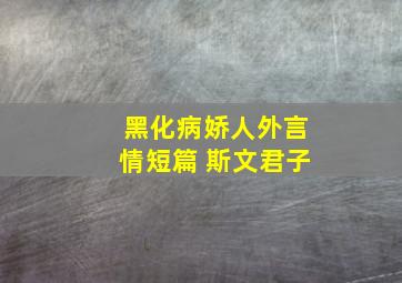 黑化病娇人外言情短篇 斯文君子